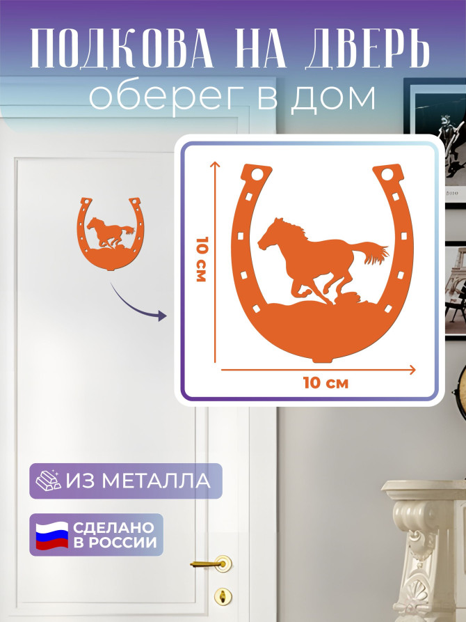 Подкова на дверь "Огненная Лошадь", оберег