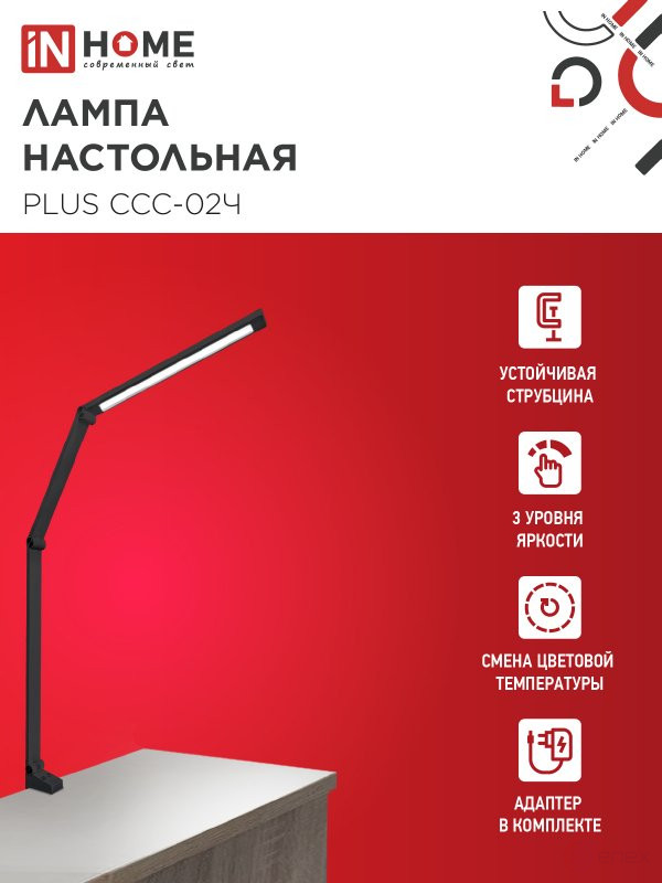 Светильник настольный светодиодный PLUS ССС-02Ч 15Вт 3000-6500К 600Лм USB, с адаптером, струбцина ЧЕРНЫЙ IN HOME