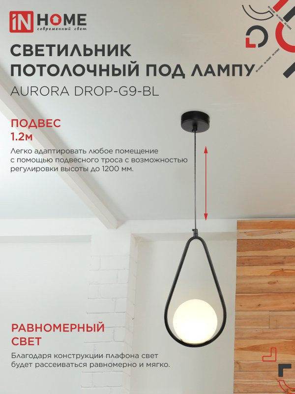 Светильник подвесной под лампу AURORA DROP-G9-BL 1хG9 матовый плафон, черный корпус IN HOME