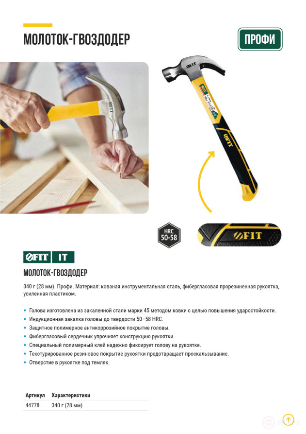 Молоток-гвоздодер, фиберглассовая усиленная ручка, Профи 28 мм, 340 гр.