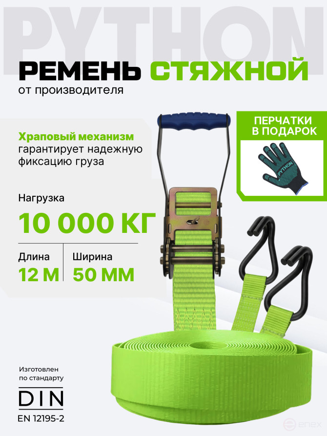 Python coupling belt for securing cargo of 5 tons 12 m