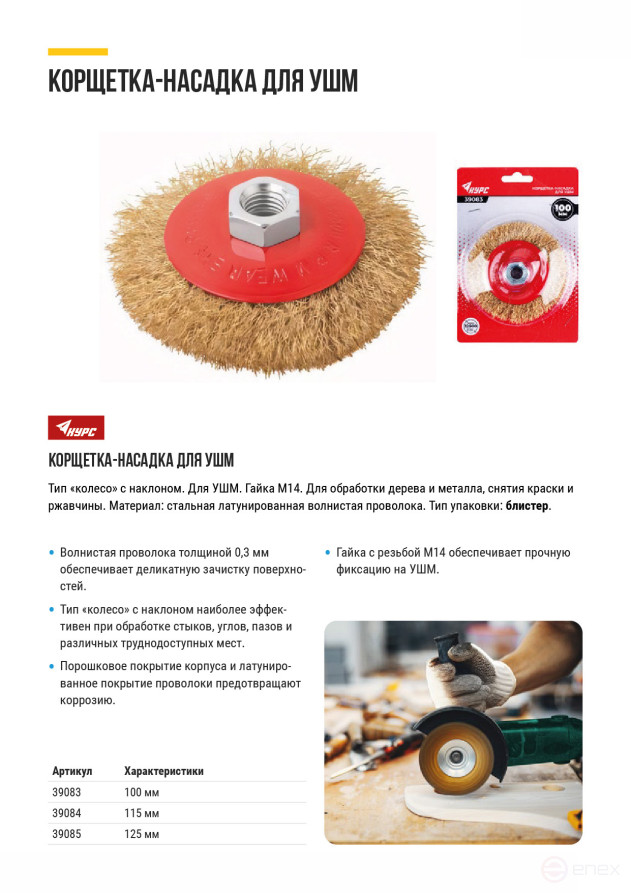 Корщетка-колесо с наклоном, гайка М14, стальная латунированная волнистая проволока 100 мм, блистер