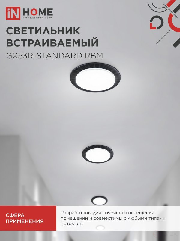 Светильник встраиваемый GX53R-standard RBM-10PACK под GX53 черный матовый (10 шт./упак.) IN HOME