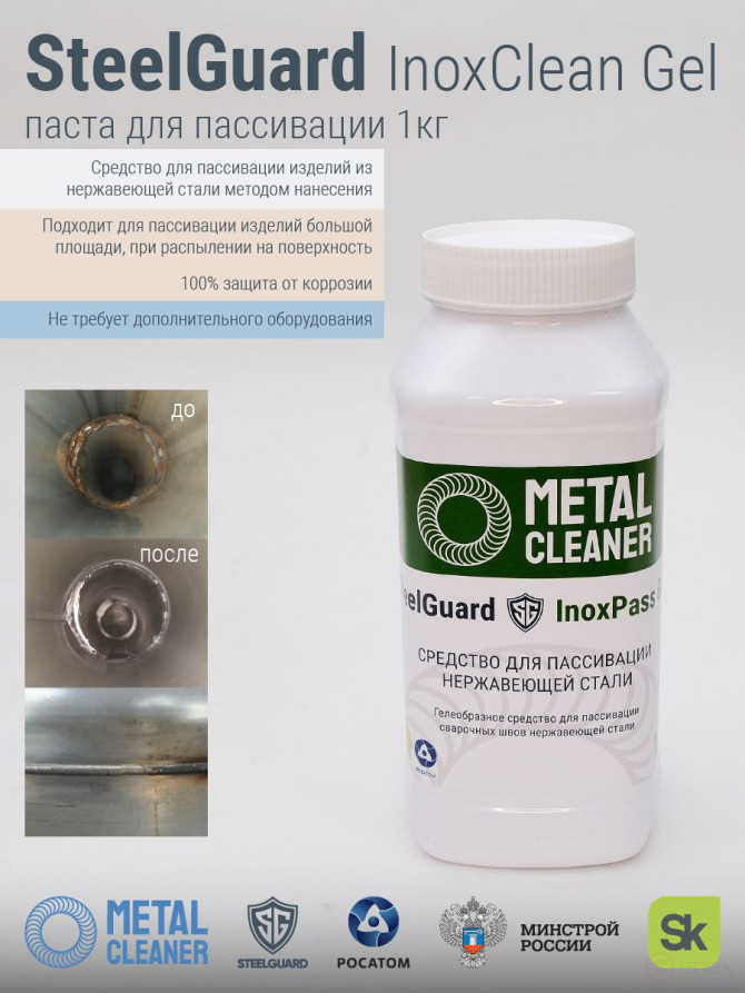 Paste SteelGuard "InoxPass", for passivation of stainless steel, 1 kg