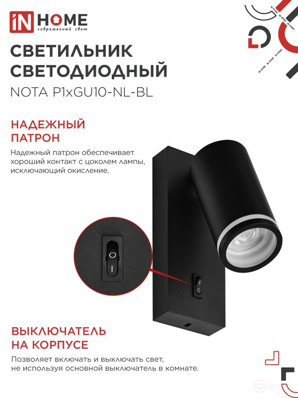 Светильник настенный под лампу NOTA P1хGU10-NL-BL с выключателем черный IN HOME