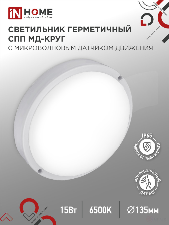 LED Sealed Lamp SPP MD-1565-KRUG 15W 6500K 1350Lm with Microwave sensor IP65 140mm IN HOME