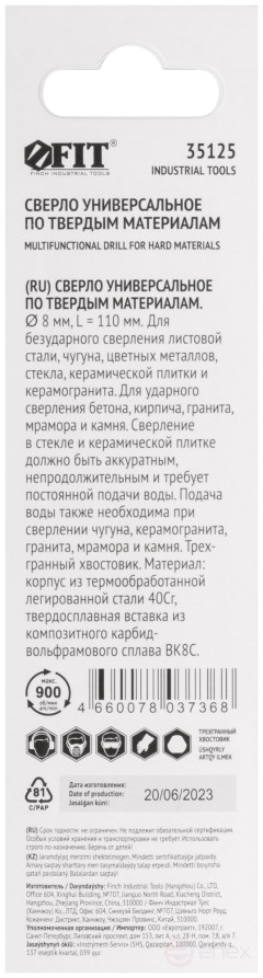 Сверло универсальное 8х110 мм