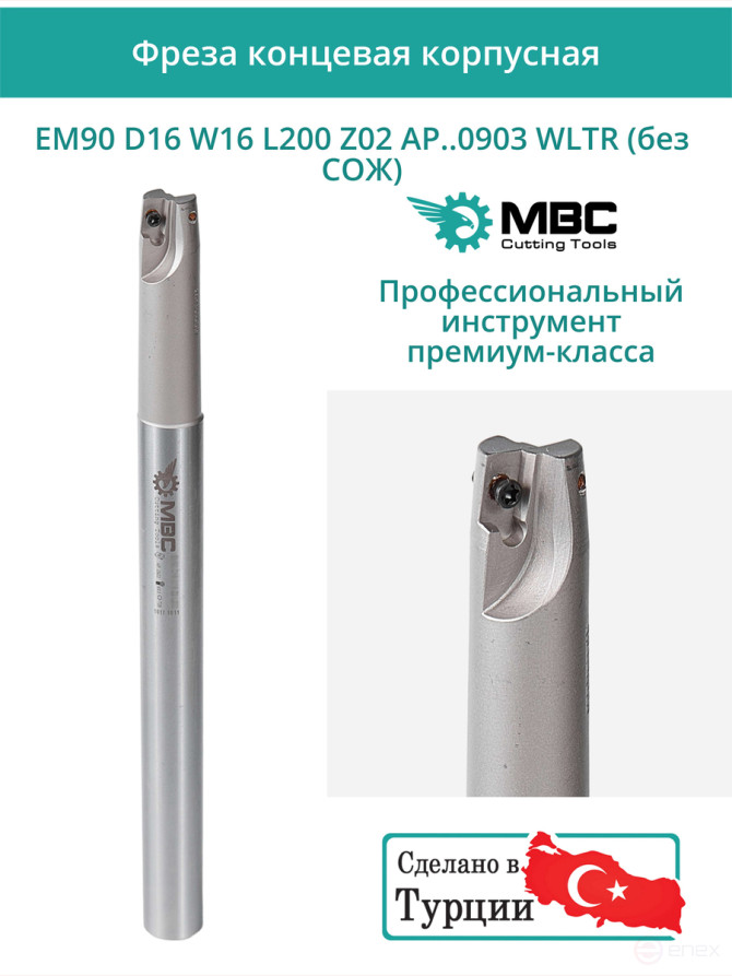 Концевая фреза корпусная 16 мм, 2 зуба, L 200 мм / EM90 D16 W16 L200 Z02 AP..0903 WLTR (без СОЖ)