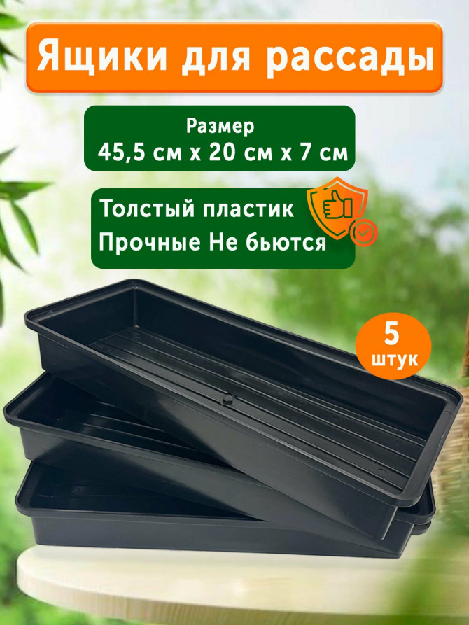 Ящик для рассады комплект 5 штук 45,5х20х7 см пластик