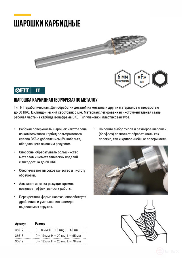 Шарошка карбидная, штифт 6 мм, тип "F", параболическая 8х18х63 мм