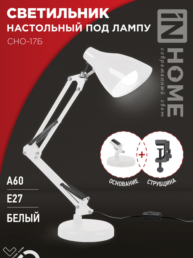 Светильник настольный под лампу на основании + струбцина СНО 17Б-E27 230В БЕЛЫЙ IN HOME