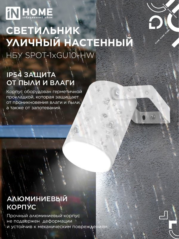 Светильник уличный настенный поворотный НБУ SPOT-1xGU10-HW на кронштейне белый IP54 IN HOME