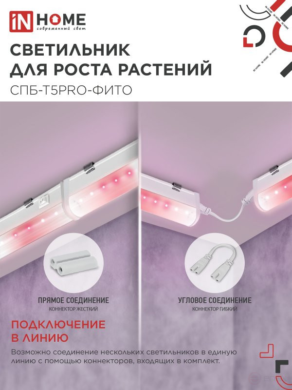 Светильник светодиодный СПБ-Т5 PRO-ФИТО полный спектр 20Вт 230B 900мм IN HOME