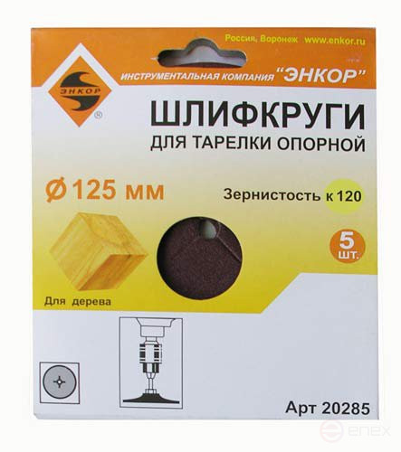 Шлифкруги Ф125 мм, К120, для опорных тарелок, набумажной основе, 5 штук