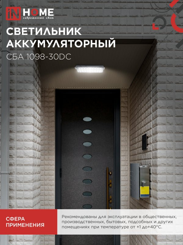Светильник светодиодный аварийный СБА 1098-30DC 30 LED 1.2Ah lithium battery DC IN HOME