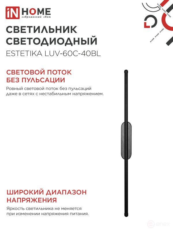 Светильник светодиодный ESTETIKA LUV-60C-40BL 10Вт 230В 4000K 700Лм 600х50x25 черный IN HOME