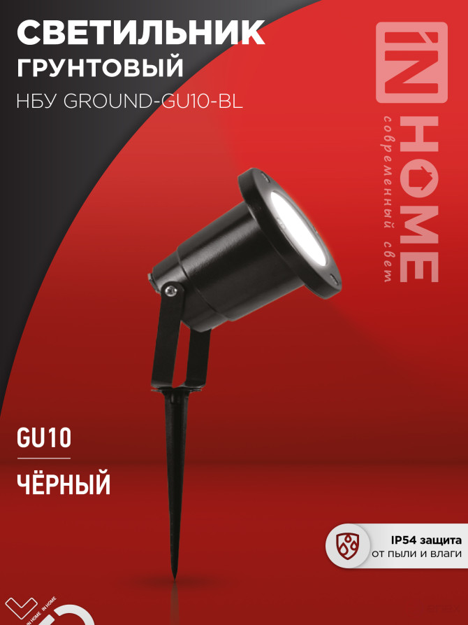 Светильник уличный грунтовый НБУ GROUND-1xGU10-BL поворотный на колышке черный IP54 IN HOME