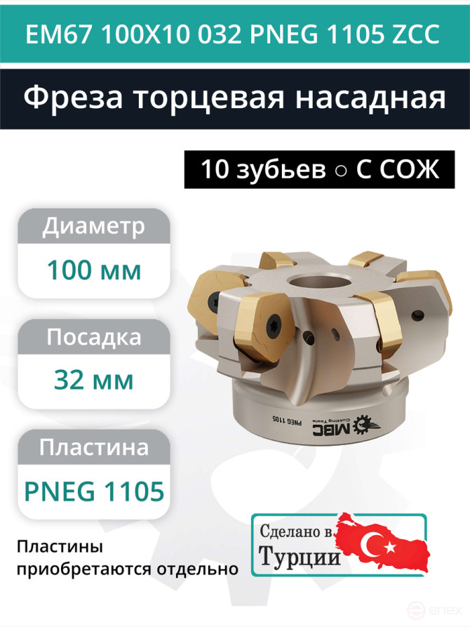 Milling cutter end nozzle 100 mm, fit 32 mm, 10 teeth EM67 100X10 032 PNG 1105 ZCC (with coolant) for the ZCC-CT plate