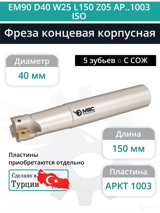 Концевая фреза корпусная 40 мм, 5 зубьев, L 150 мм / EM90 D40 W25 L150 Z05 AP..1003 ISO (с СОЖ)