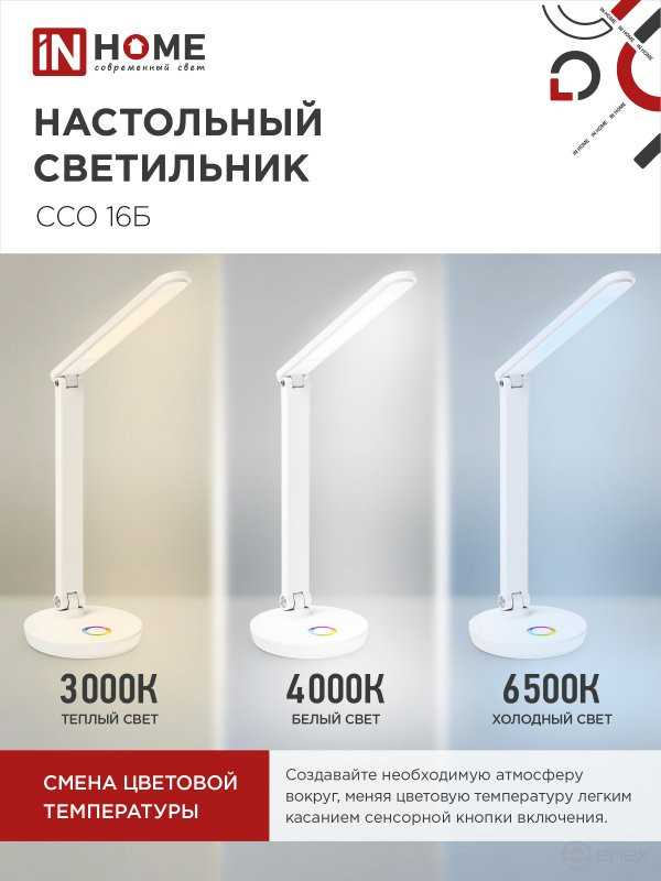 Светильник настольный светодиодный PLUS ССО-16Б 12Вт 600Лм RGB, сенсор, USB разъем, адаптер БЕЛЫЙ IN HOME