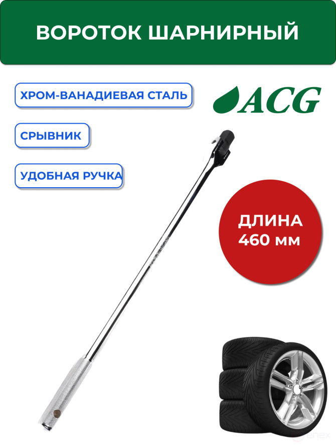 ACG Articulated Hand Crank (chopper) 460 mm 1/2" flexible handle 1023007