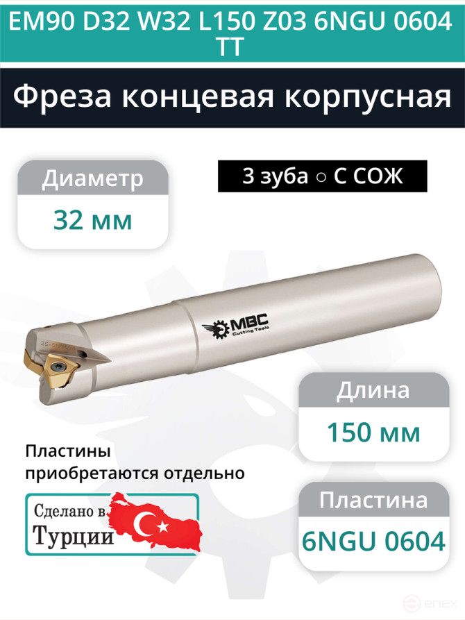 Концевая фреза корпусная 32 мм, 3 зуба, L 150 мм / EM90 D32 W32 L150 Z03 6NGU 0604 TT (с СОЖ)