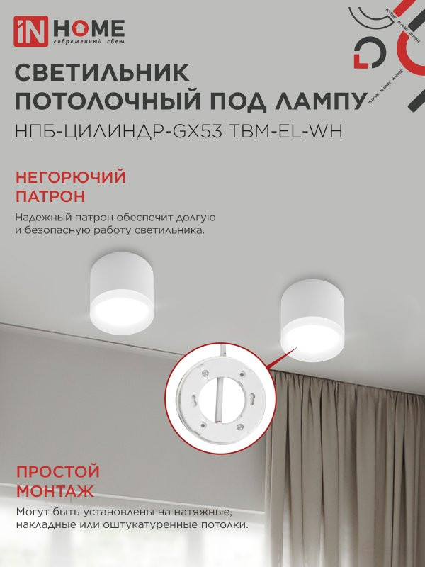 Светильник потолочный НПБ-ЦИЛИНДР-GX53 TBM-EL-WH с подсветкой 80х70мм белый IN HOME