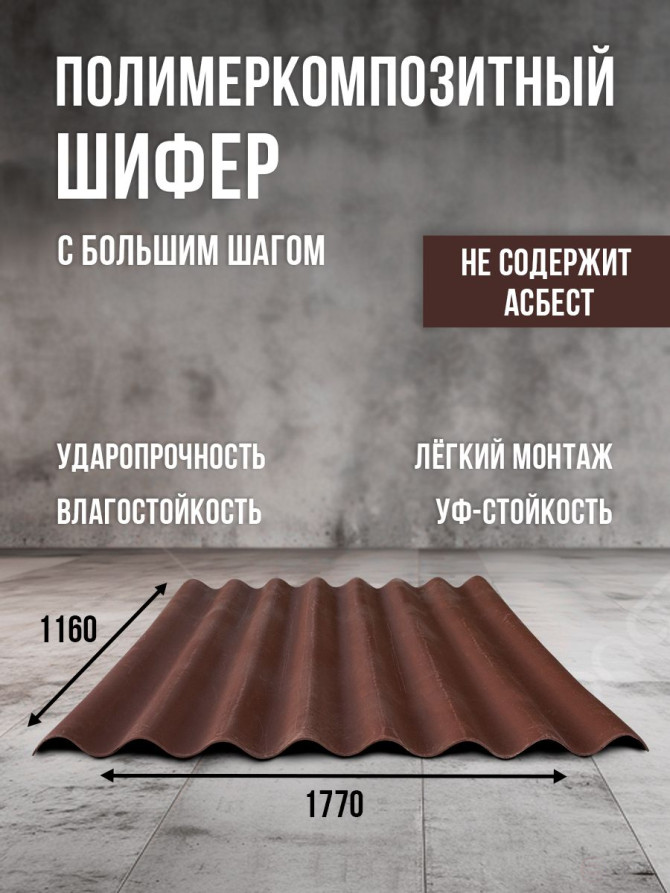 Полимеркомпозитный шифер с большим шагом. Коричневый.