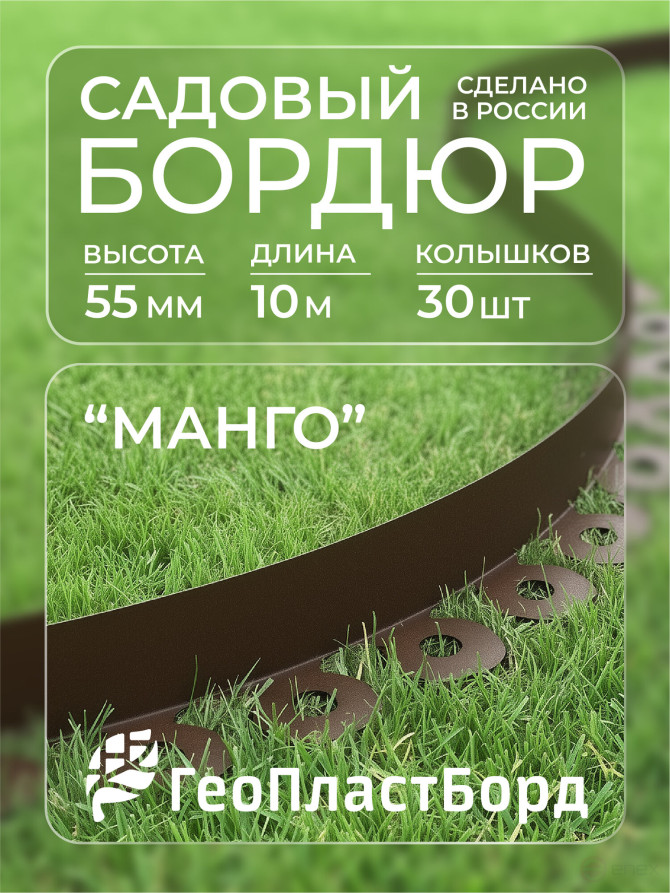 Бордюр садовый пластиковый МАНГО 10 м высота 55 мм коричневый