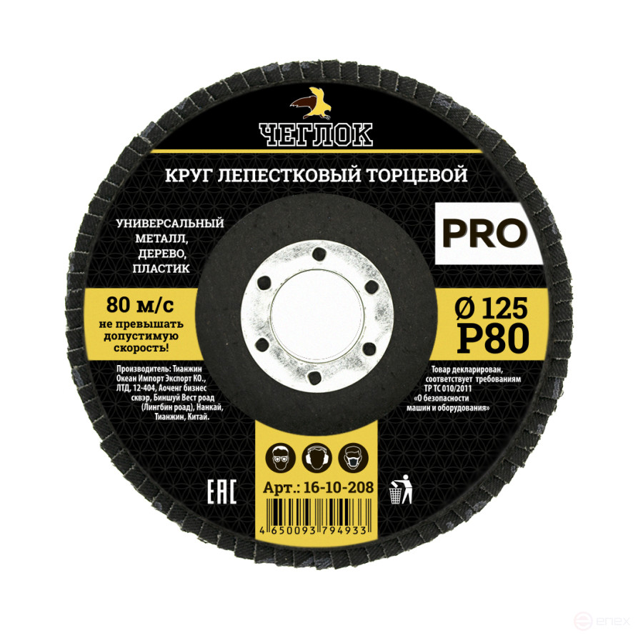 Круг лепестковый торцевой ПРО, 125мм Р 80, ЧЕГЛОК (10/200)