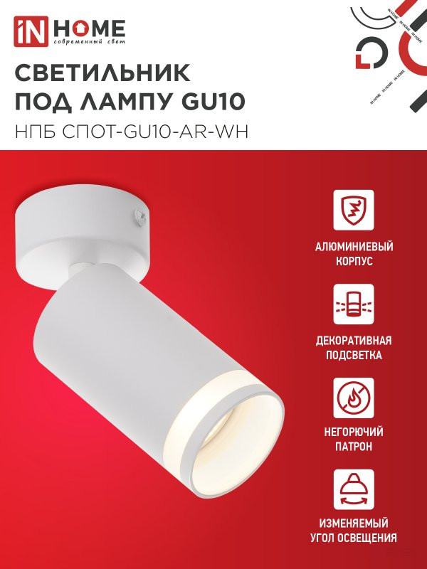 Светильник потолочный НПБ СПОТ-GU10-AR-WH под GU10 55х55x140мм белый IN HOME