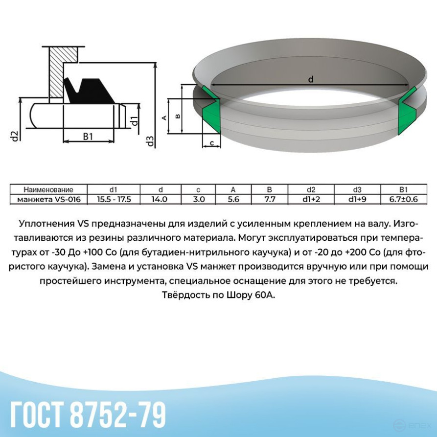 Mechanical seal (ring) VS-016 NBR