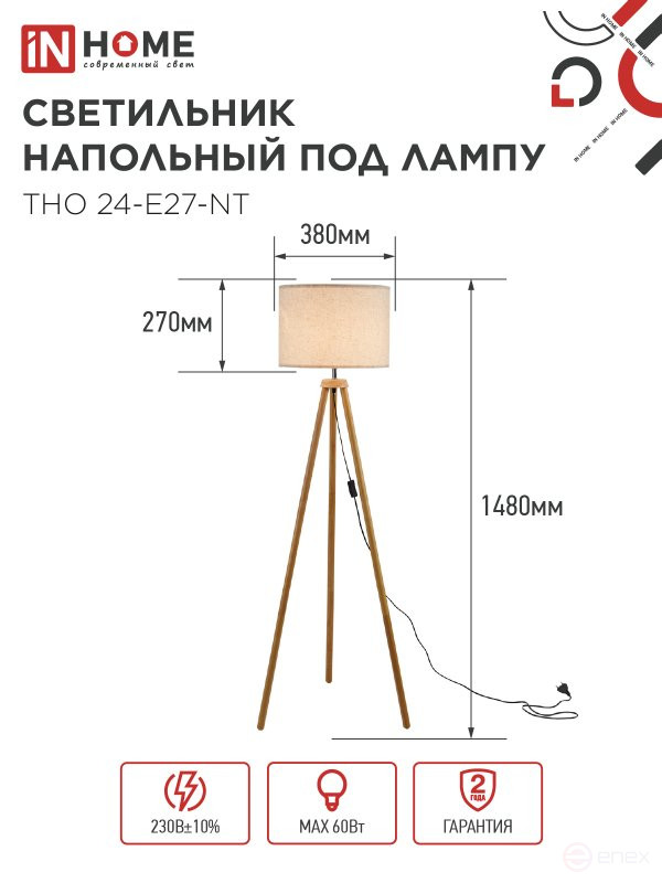 Светильник напольный под лампу ТНО 24-Е27-NT 230В бежевый абажур, деревянная тренога IN HOME