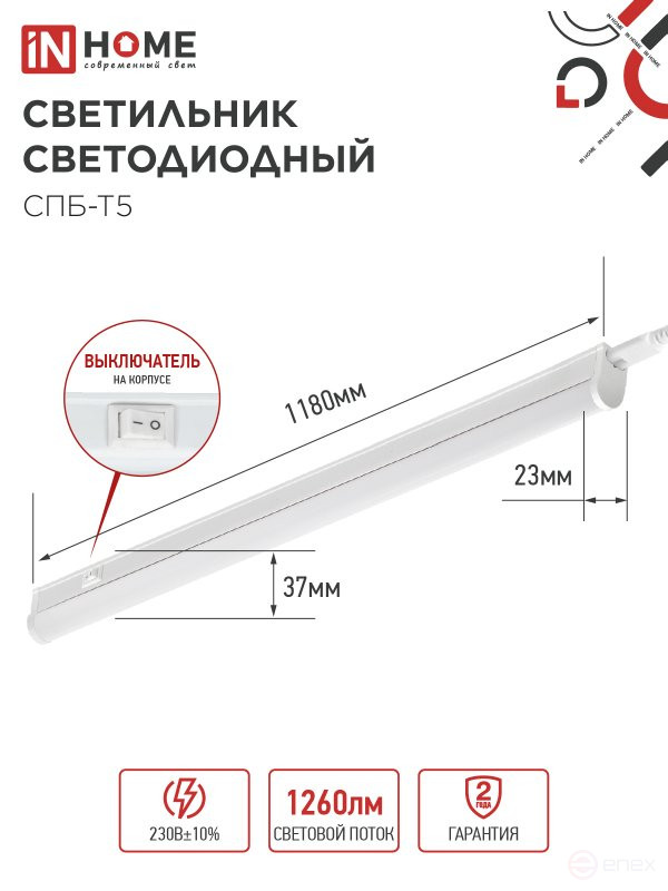 Светильник светодиодный СПБ-Т5 14Вт 230В 4000К 1260Лм 1200мм IN HOME