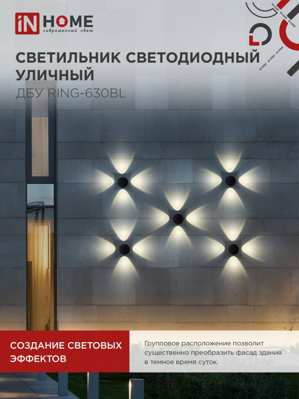 Светильник уличный светодиодный ДБУ RING-630BL 6Вт 3000К IP54 черный IN HOME