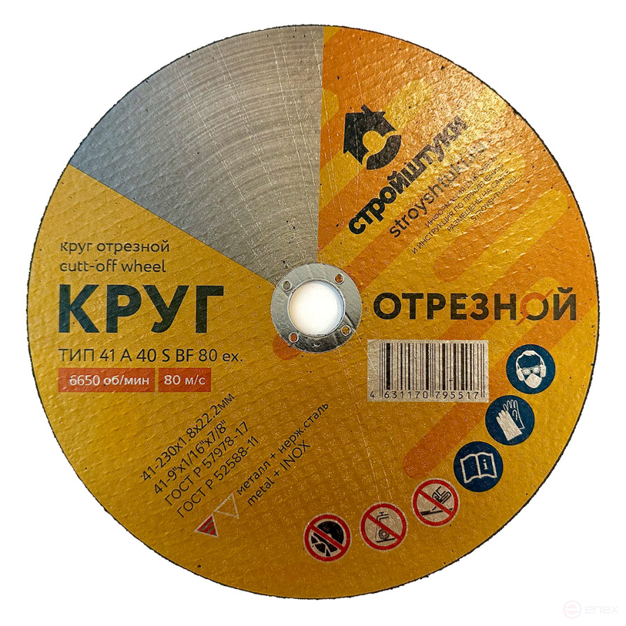 Круг отрезной 230х1,8х22 мм по металлу Стройштуки