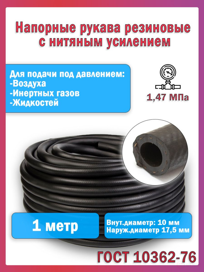 Топливный шланг/рукав маслобензостойкий внутренний диаметр 10 мм, наруж. 17,5 мм, 1 Метр