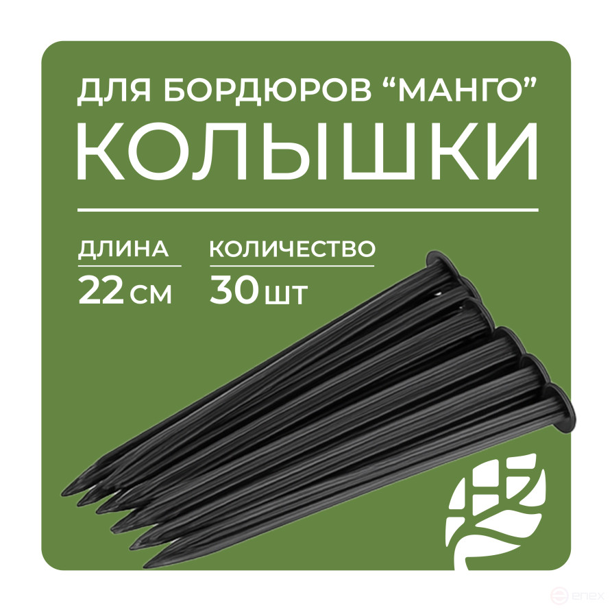 Garden peg for Mango Geoplastboard series curb tape, 22cm set of 30 pcs., black