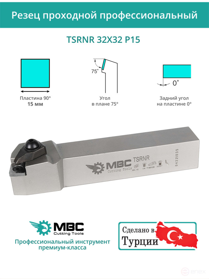 TSRNR 32X32 P15 резец токарный проходной правый 32x32 мм / пластина 15 мм, SNMG 1506**