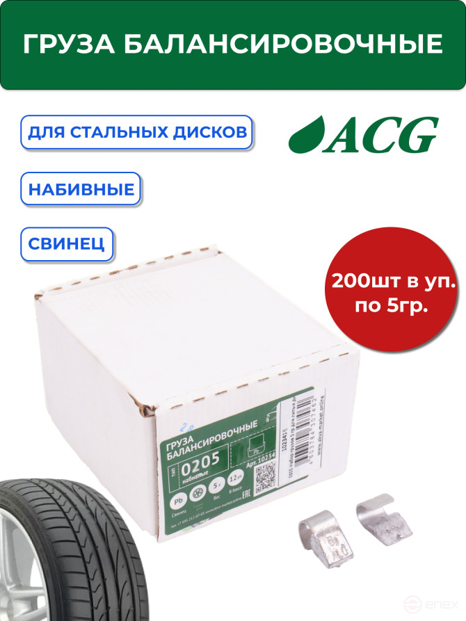 ACG 0205 Груза набивные 5 г свинцовые для стальных дисков (уп. 200 шт) 1023416