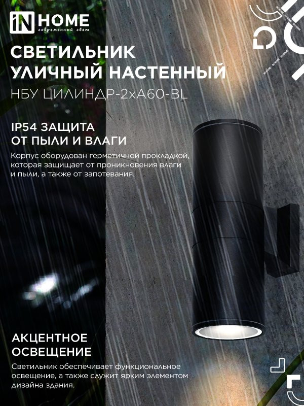 Светильник уличный настенный двусторонний НБУ ЦИЛИНДР-2хА60-BL алюминиевый черный IP54 IN HOME