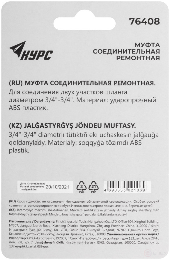 3/4" plastic repair coupling