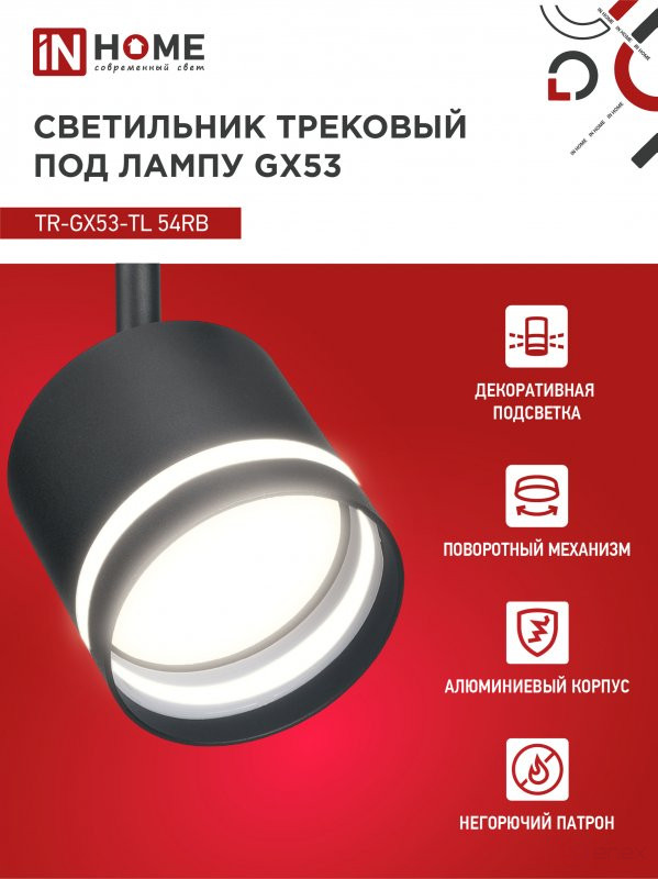 Светильник трековый TR-GX53-TL 54RB под лампу GX53 с подсветкой черный IN HOME
