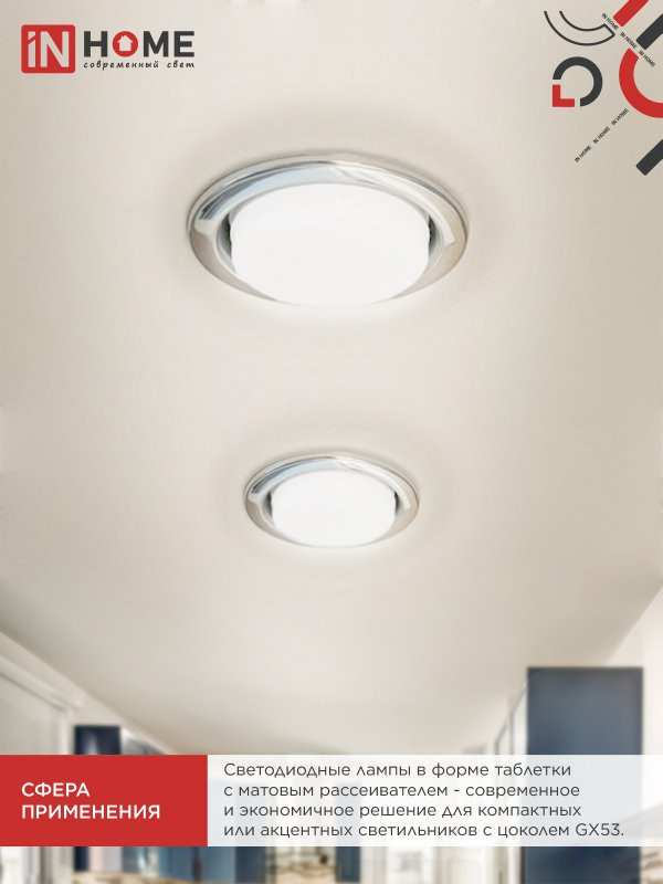 Лампа светодиодная LED-GX53-VC 4PACK 12Вт 230В 6500К 1140Лм (4шт./упак.) IN HOME