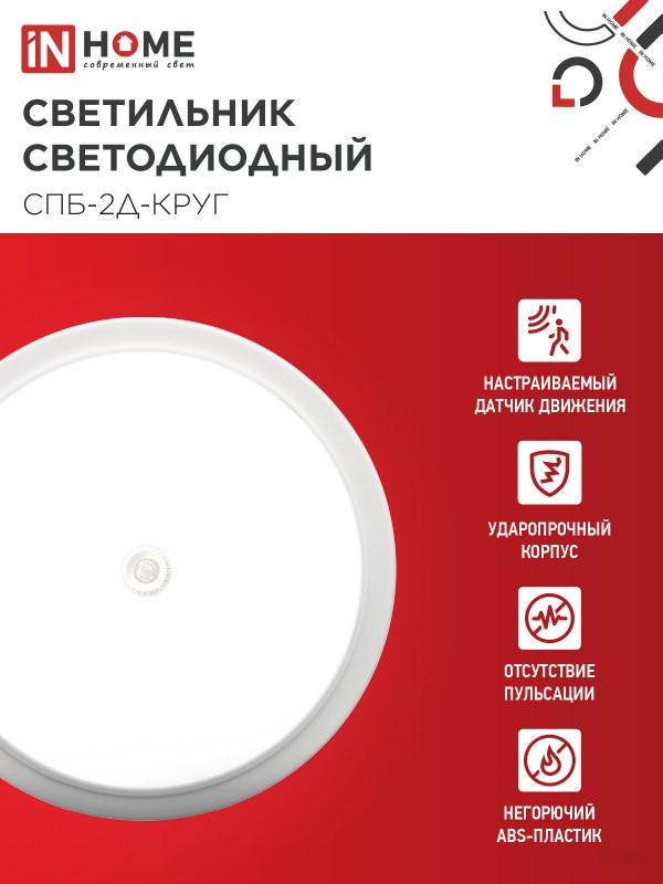 Светильник светодиодный СПБ-2Д-КРУГ 14Вт 230В 4000К 1100Лм 210мм с настраиваемым датчиком белый IN HOME