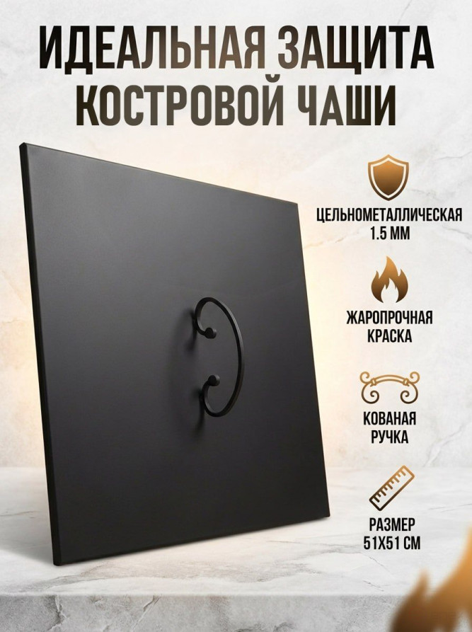 Крышка пламегаситель для костровой чаши 51*51 см