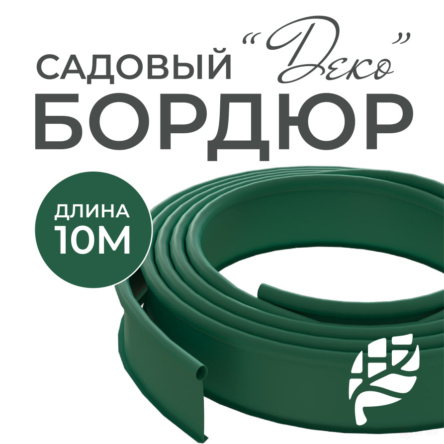 Бордюр садовый ДЕКО 10м зелёный