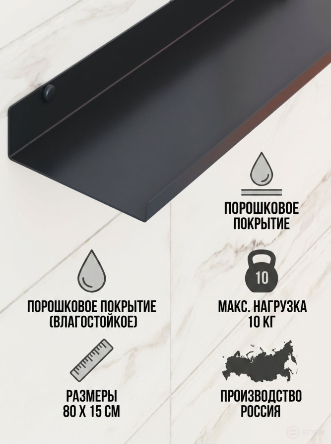 Полка металлическая для ванной комнаты 80*10 см, 1 шт
