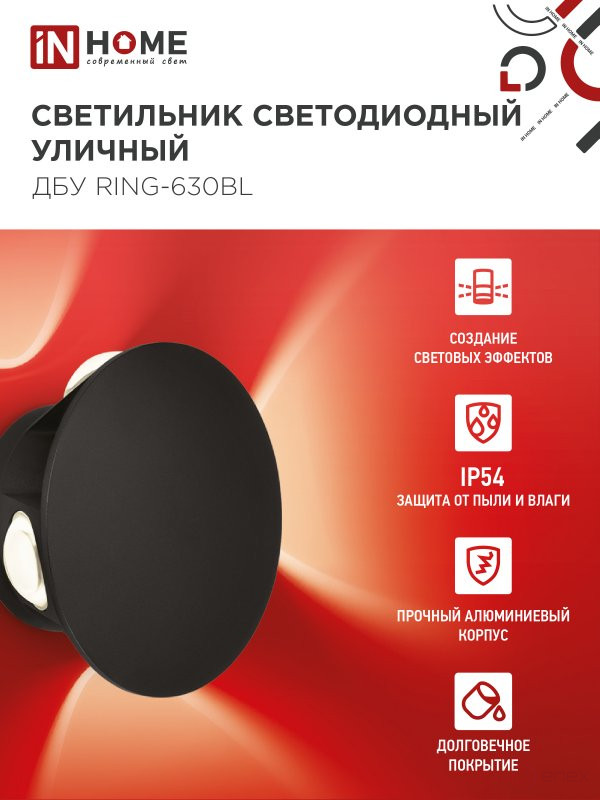 Светильник уличный светодиодный ДБУ RING-630BL 6Вт 3000К IP54 черный IN HOME