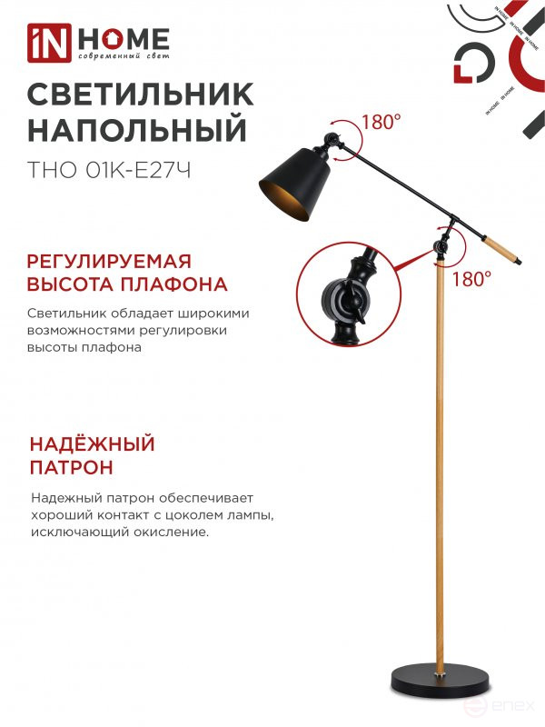 Светильник напольный под лампу ТНО 01К-Е27Ч 230В черный плафон, черный корпус IN HOME